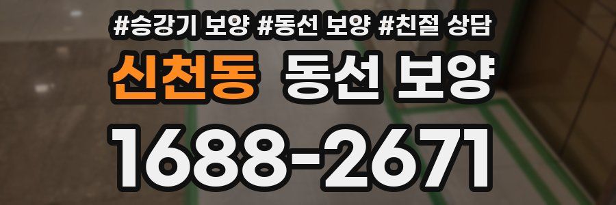 신천동 동선 보양