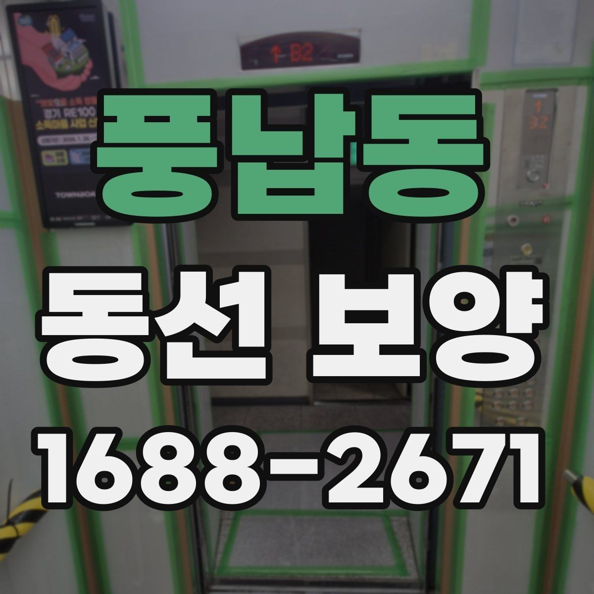 풍납동 동선 보양 과정에서 발생할 수 있는 문제