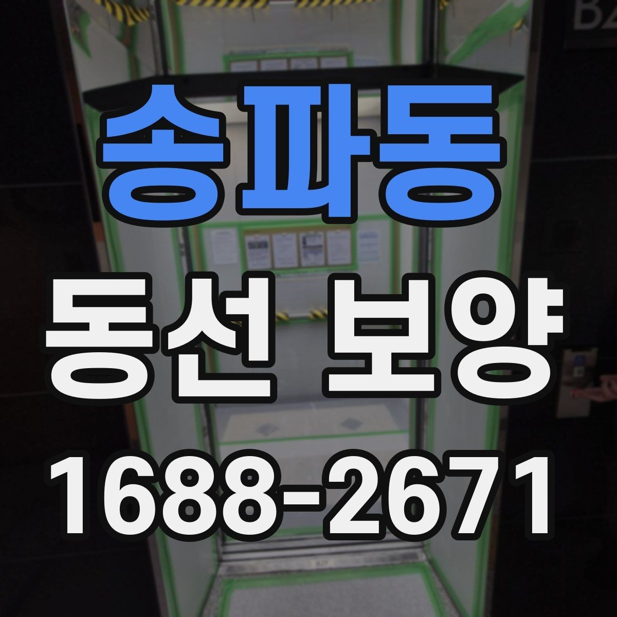 송파동 동선 보양 현장별로 달라지는 작업 포인트