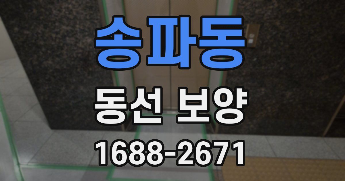 송파동 동선 보양