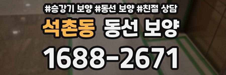 석촌동 동선 보양
