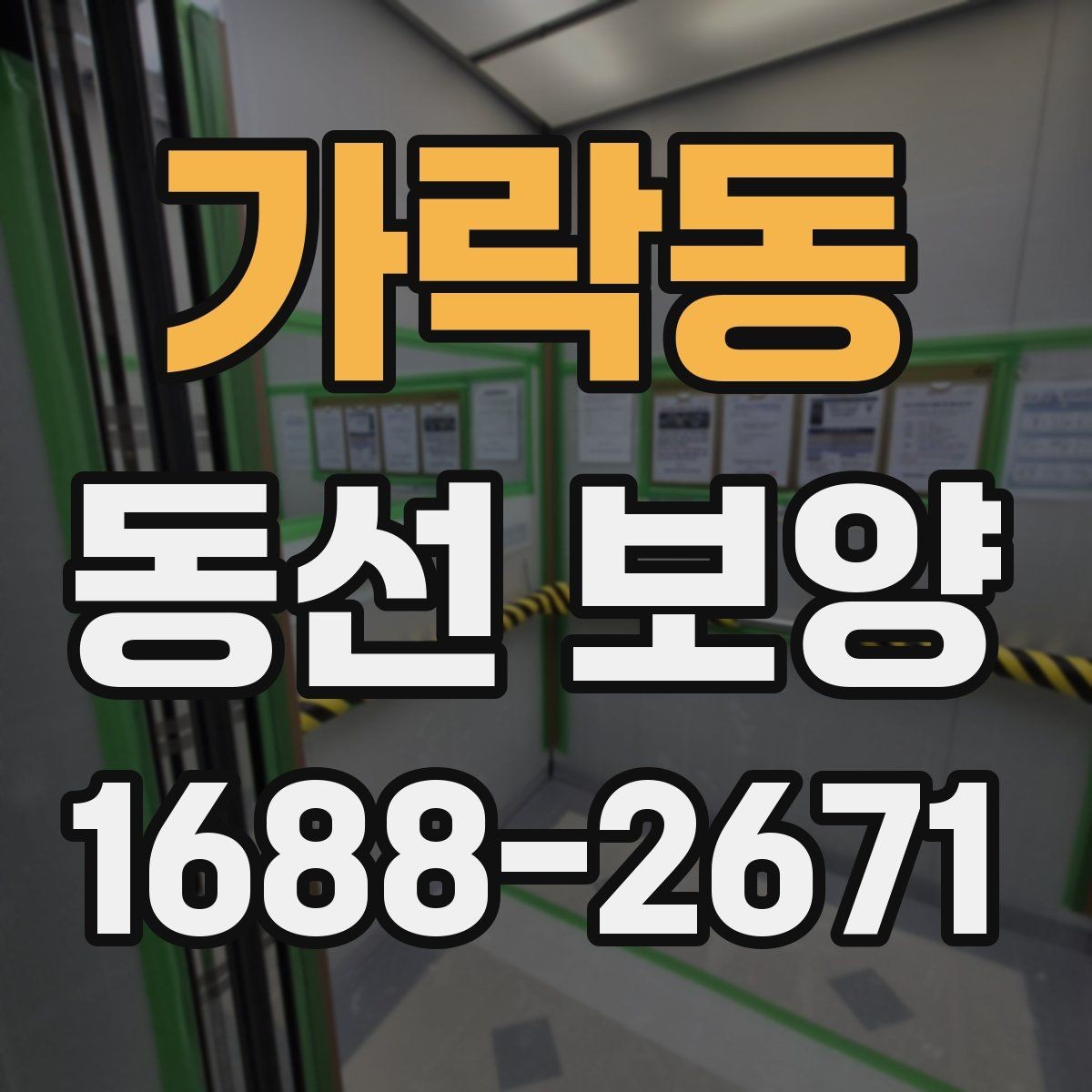 가락동 동선 보양 공사에서 현장에서 많이 하는 실수