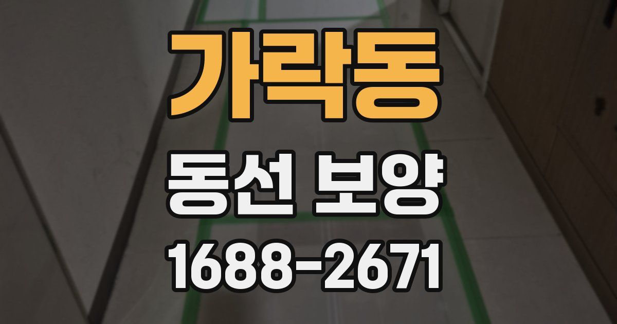 가락동 동선 보양