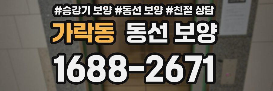 가락동 동선 보양