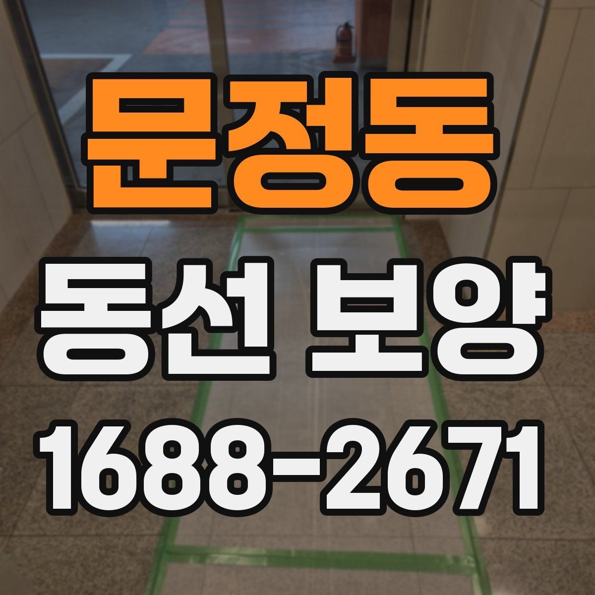 문정동 동선 보양 기준을 세울 때 보는 현장 요소