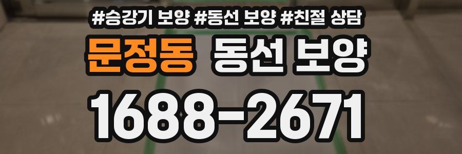 문정동 동선 보양