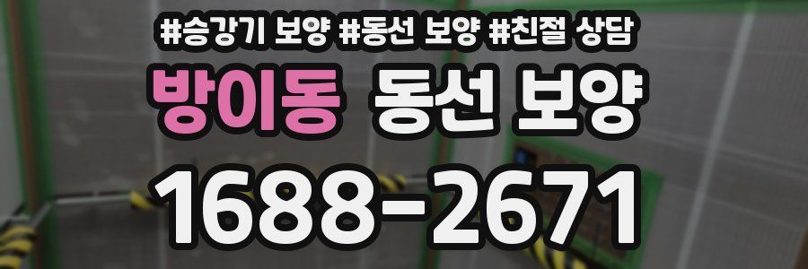 방이동 동선 보양