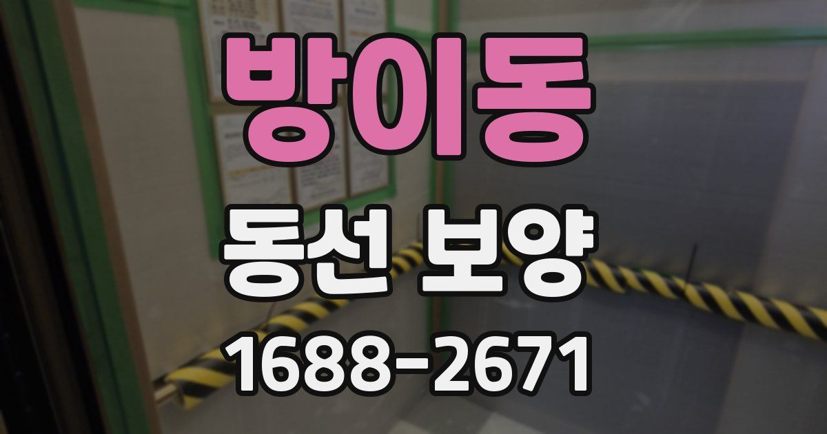 방이동 동선 보양