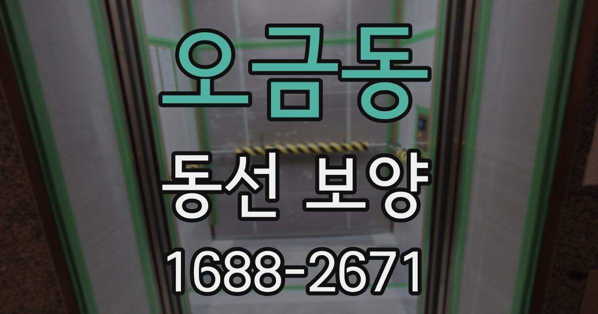 오금동 동선 보양