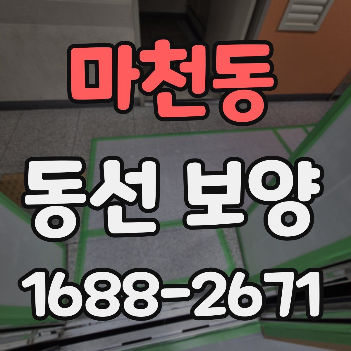 마천동 동선 보양 비용을 줄이기 위한 선택 기준