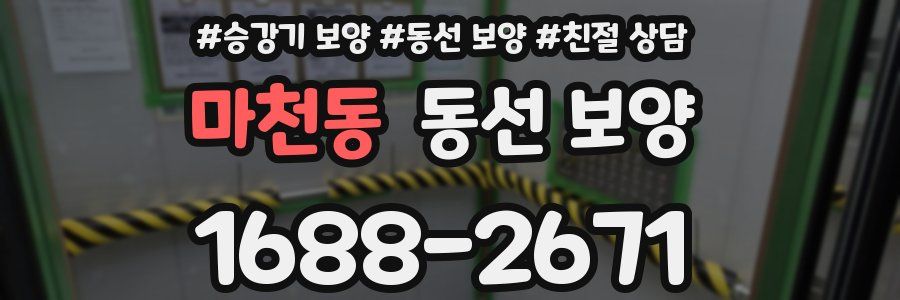 마천동 동선 보양