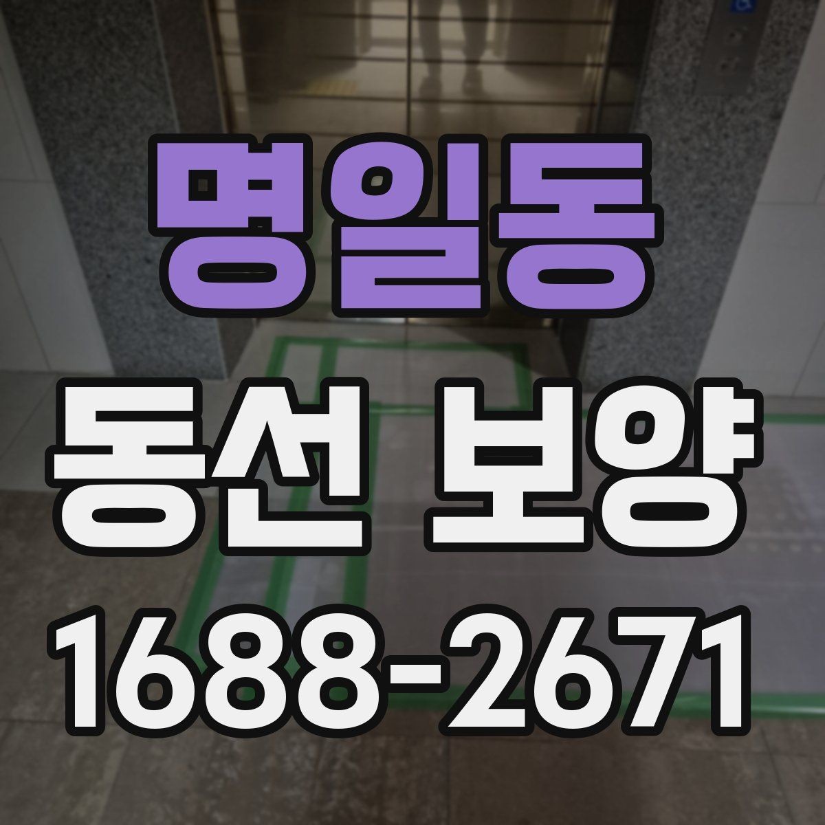 명일동 동선 보양 작업 중 발생할 수 있는 변수