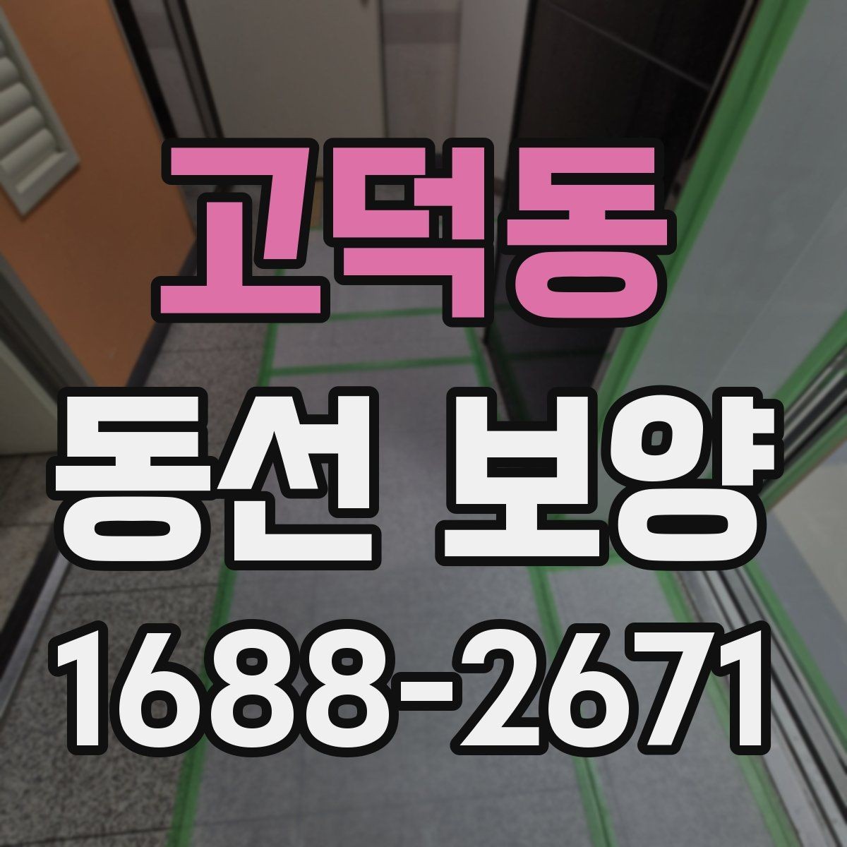고덕동 동선 보양 현장 점검표로 보는 준비 항목