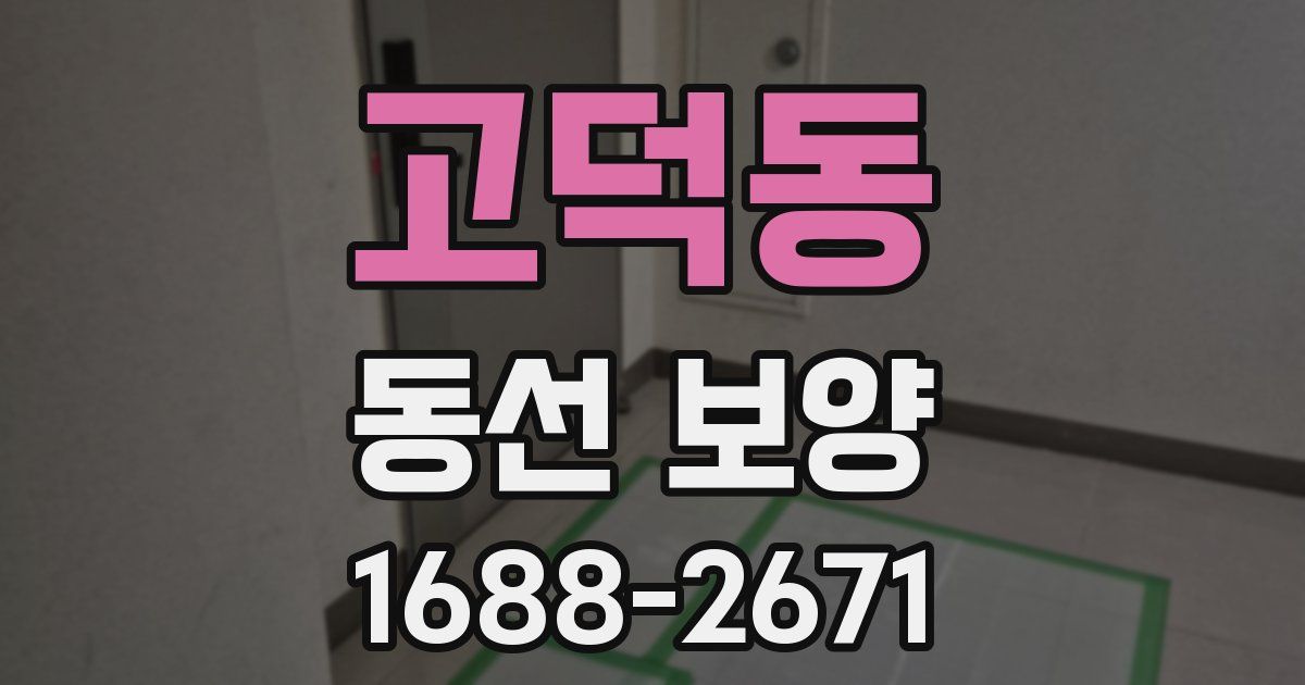 고덕동 동선 보양