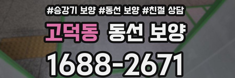 고덕동 동선 보양
