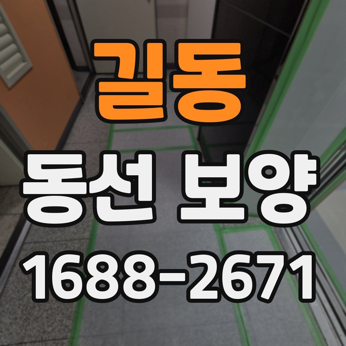 길동 동선 보양 현장에서 많이 묻는 질문 정리