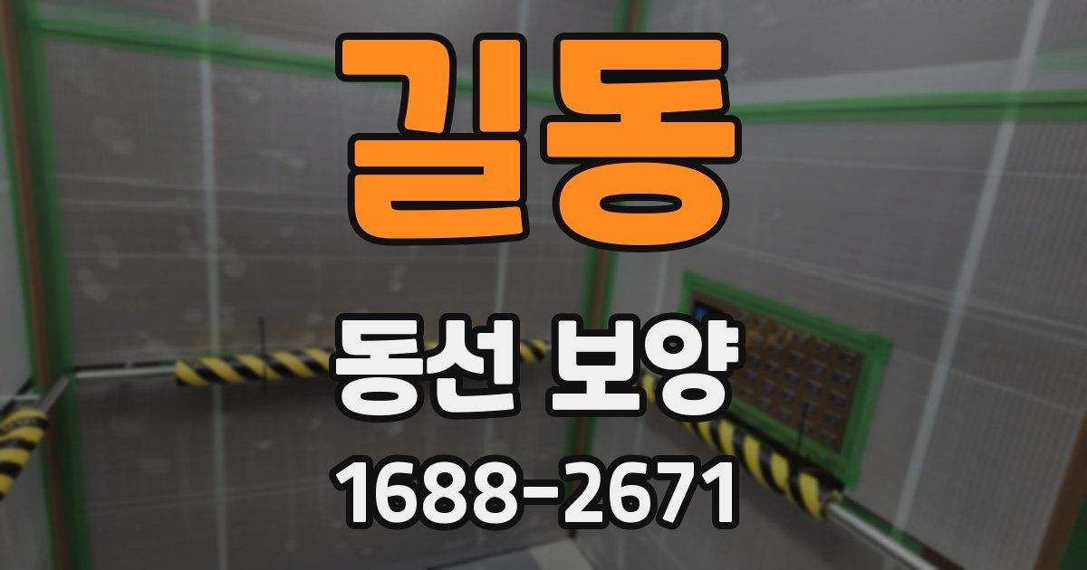 길동 동선 보양
