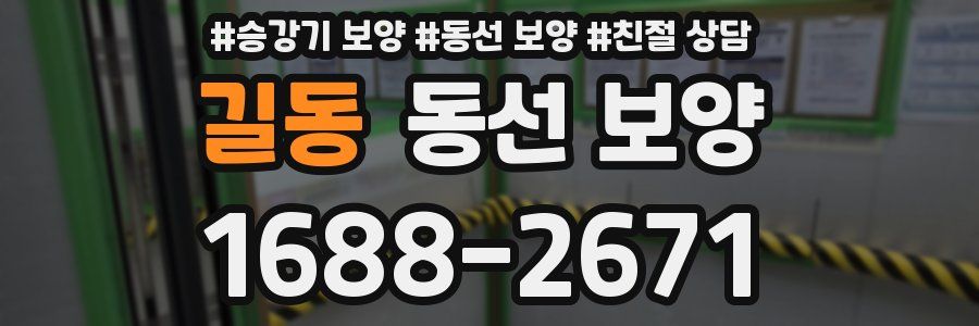 길동 동선 보양