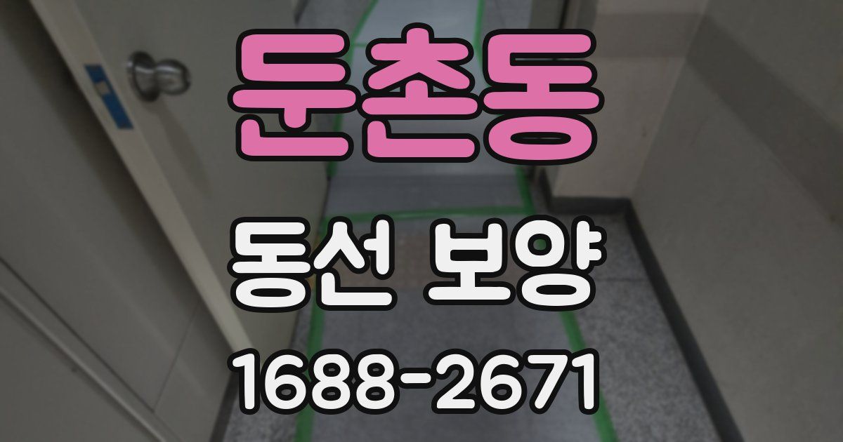 둔촌동 동선 보양