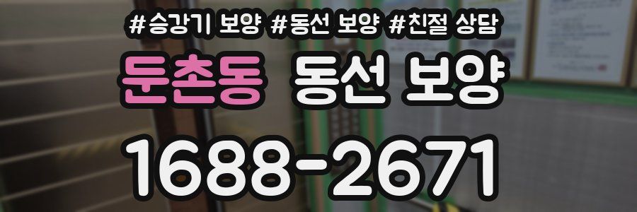 둔촌동 동선 보양