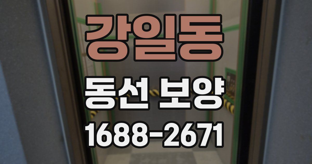 강일동 동선 보양