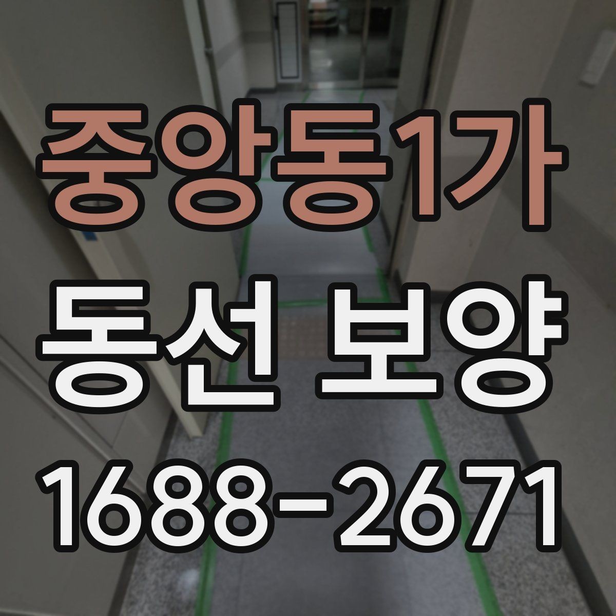 중앙동1가 동선 보양 후 확인해야 하는 마무리 점검