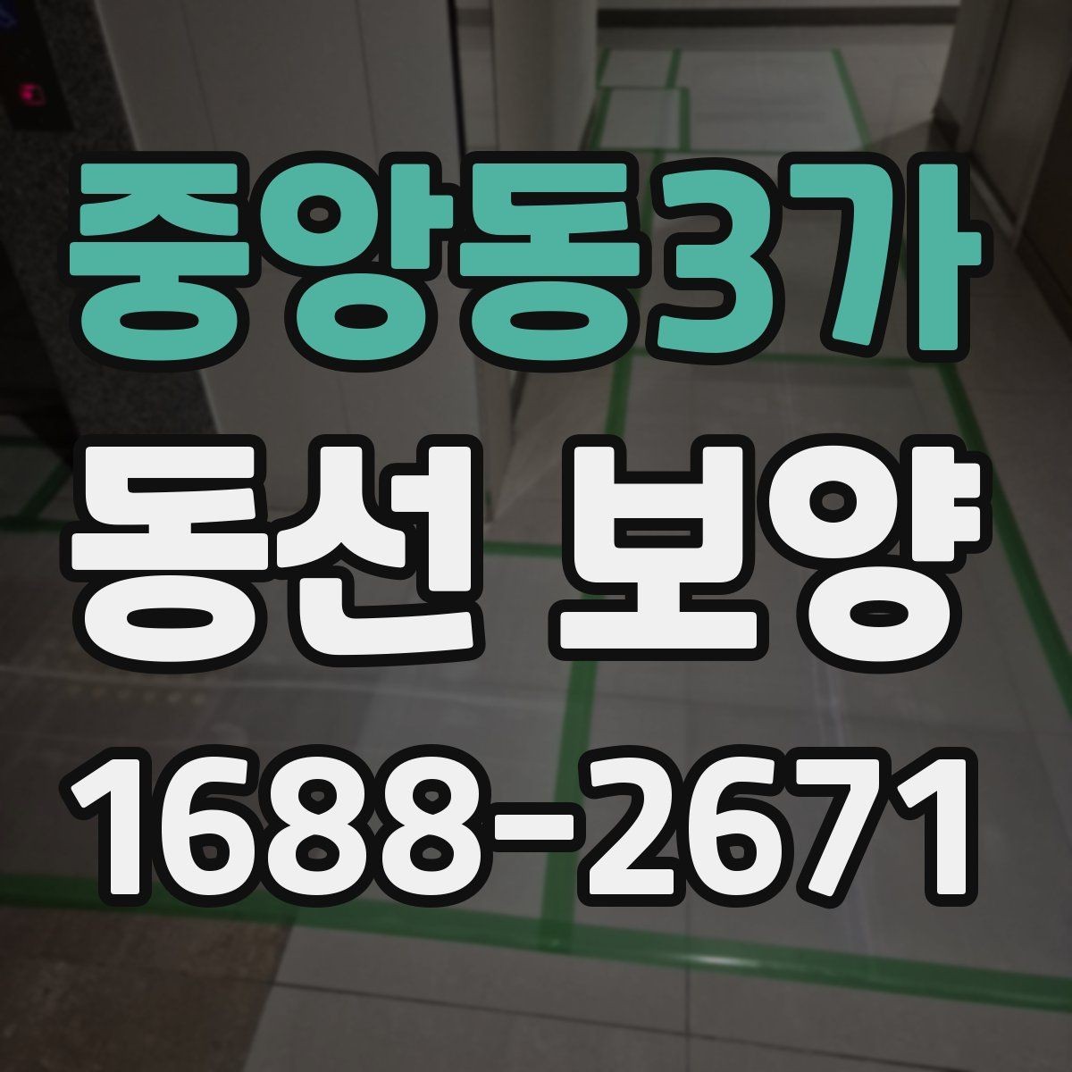 중앙동3가 동선 보양 작업에서 안전을 우선해야 하는 이유