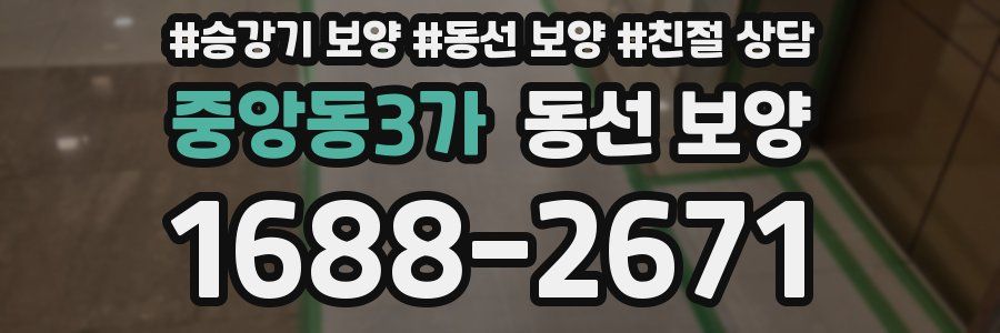 중앙동3가 동선 보양