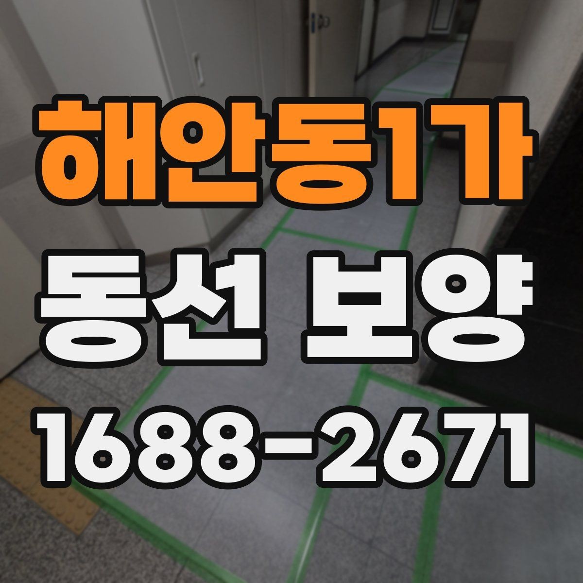 해안동1가 동선 보양 진행 전 협의해야 할 사항