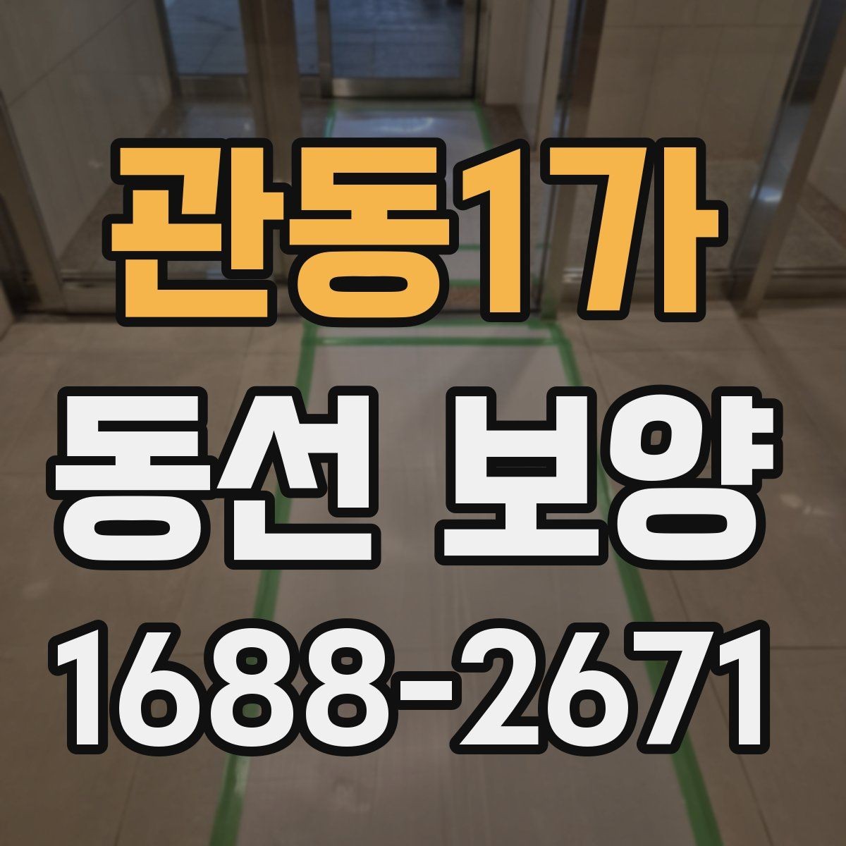 관동1가 동선 보양 자재 선택 시 살펴볼 기준