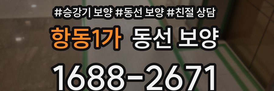 항동1가 동선 보양