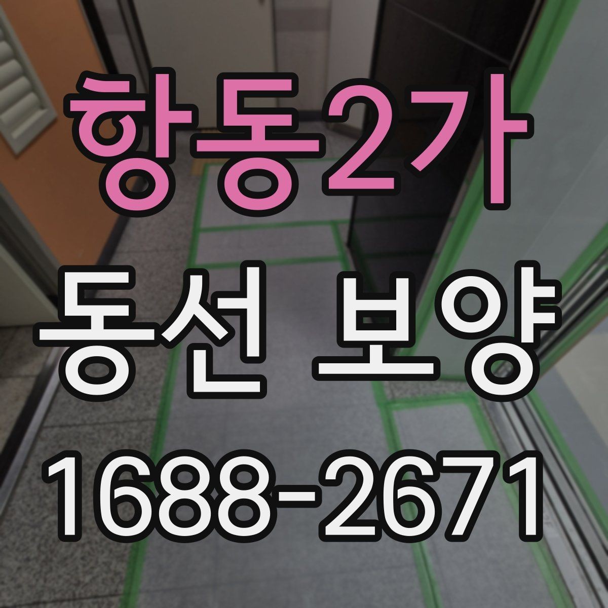 항동2가 동선 보양 공사 일정표를 짤 때 유용한 기준