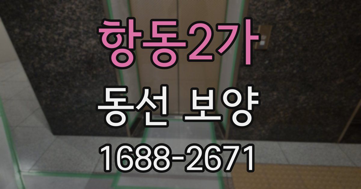 항동2가 동선 보양
