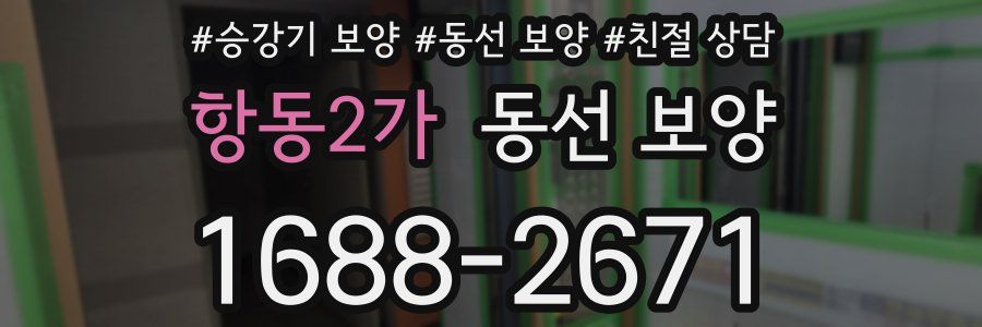 항동2가 동선 보양