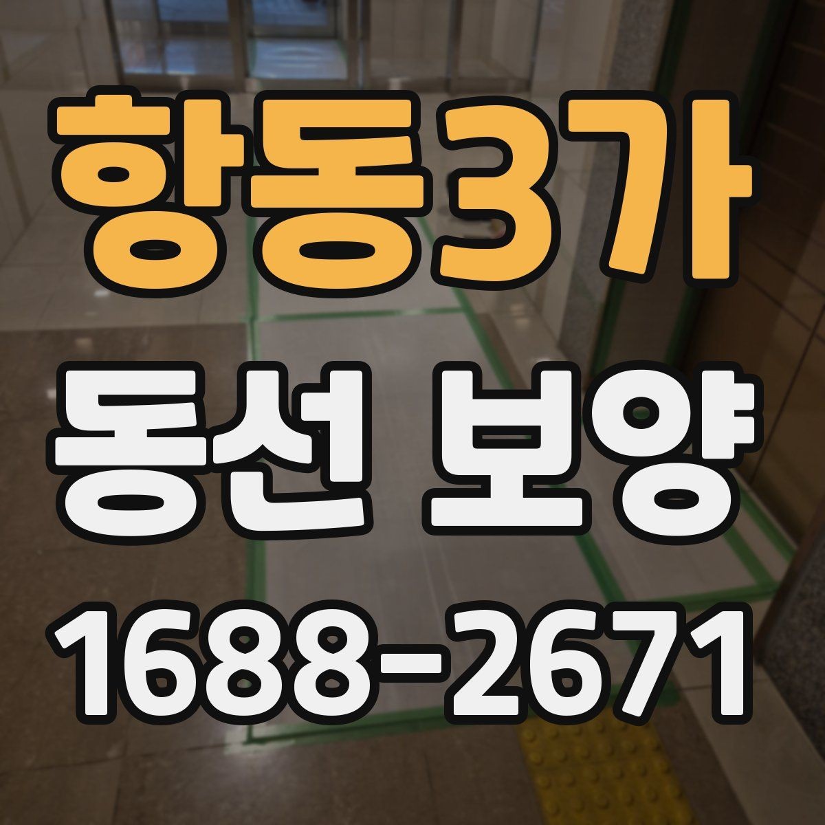 항동3가 동선 보양 적용 전 공간별 확인 사항