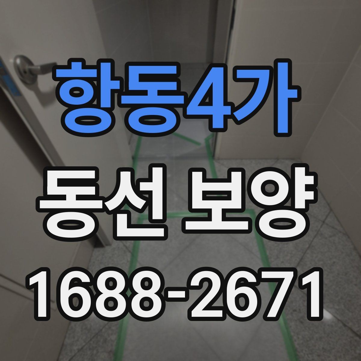 항동4가 동선 보양 작업이 필요한 대표 상황