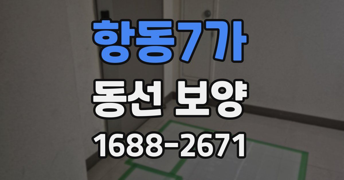 항동7가 동선 보양