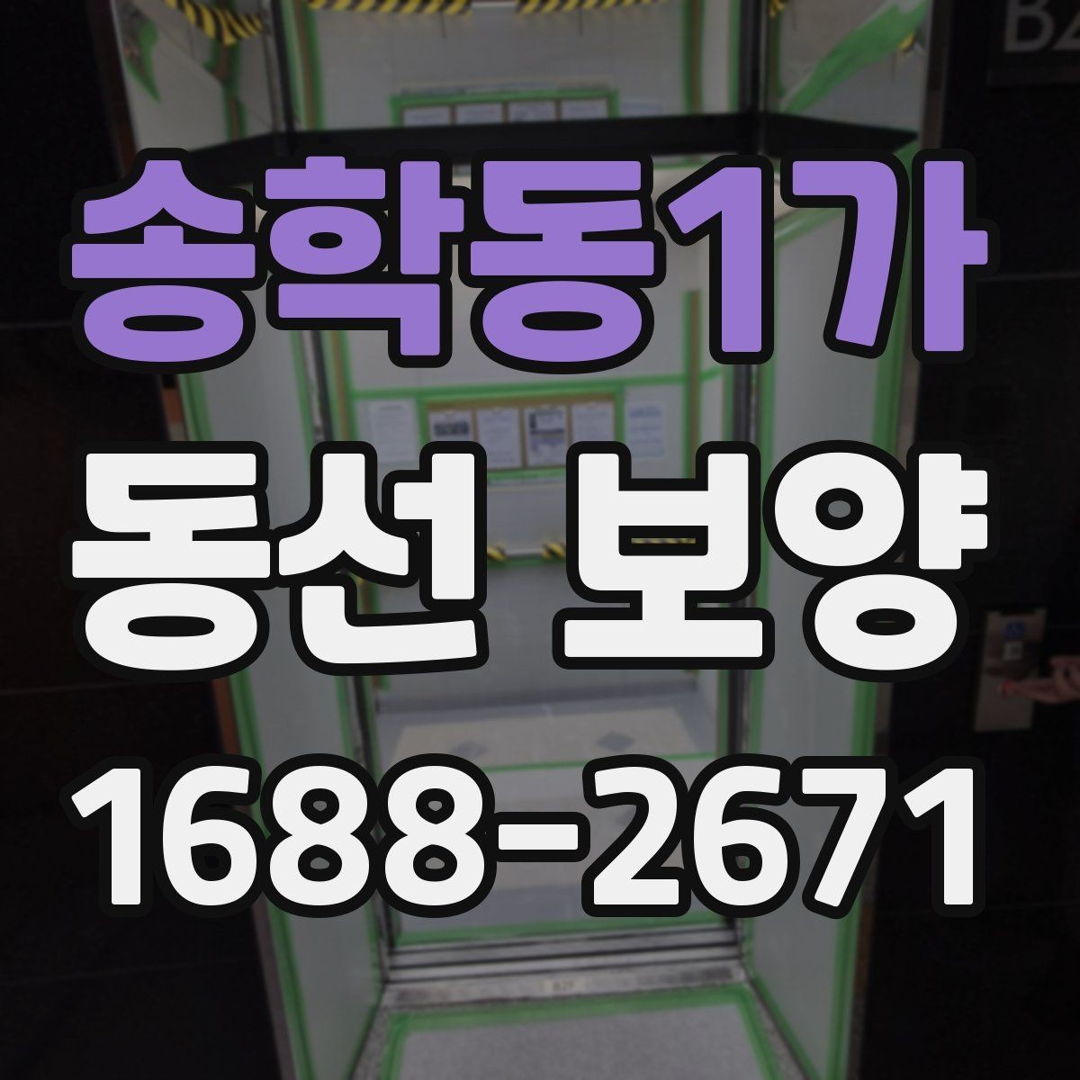 송학동1가 동선 보양 공정 계획을 세울 때 참고할 점