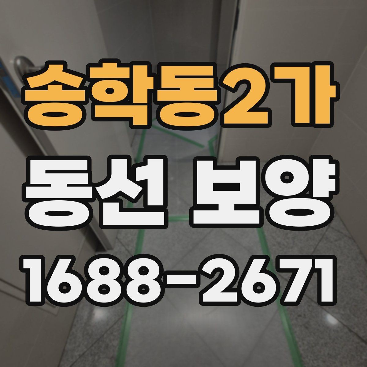 송학동2가 동선 보양 작업에서 자주 쓰는 보호 재료