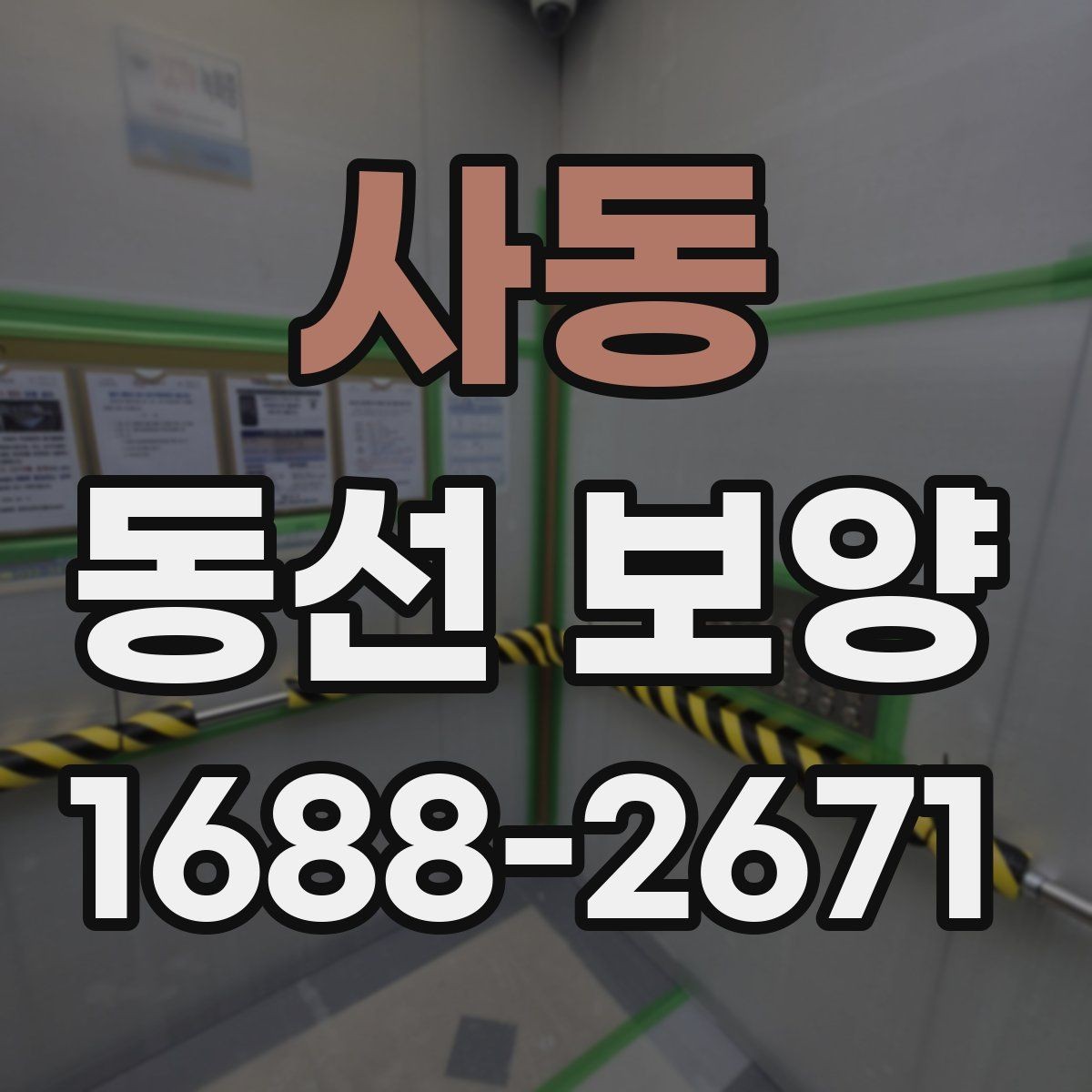 사동 동선 보양 작업을 효율적으로 끝내는 체크포인트