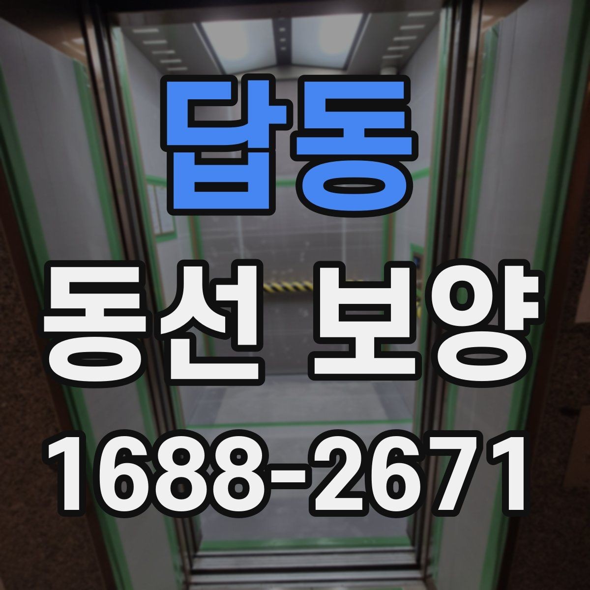 답동 동선 보양 작업에서 먼지와 오염을 줄이는 요령