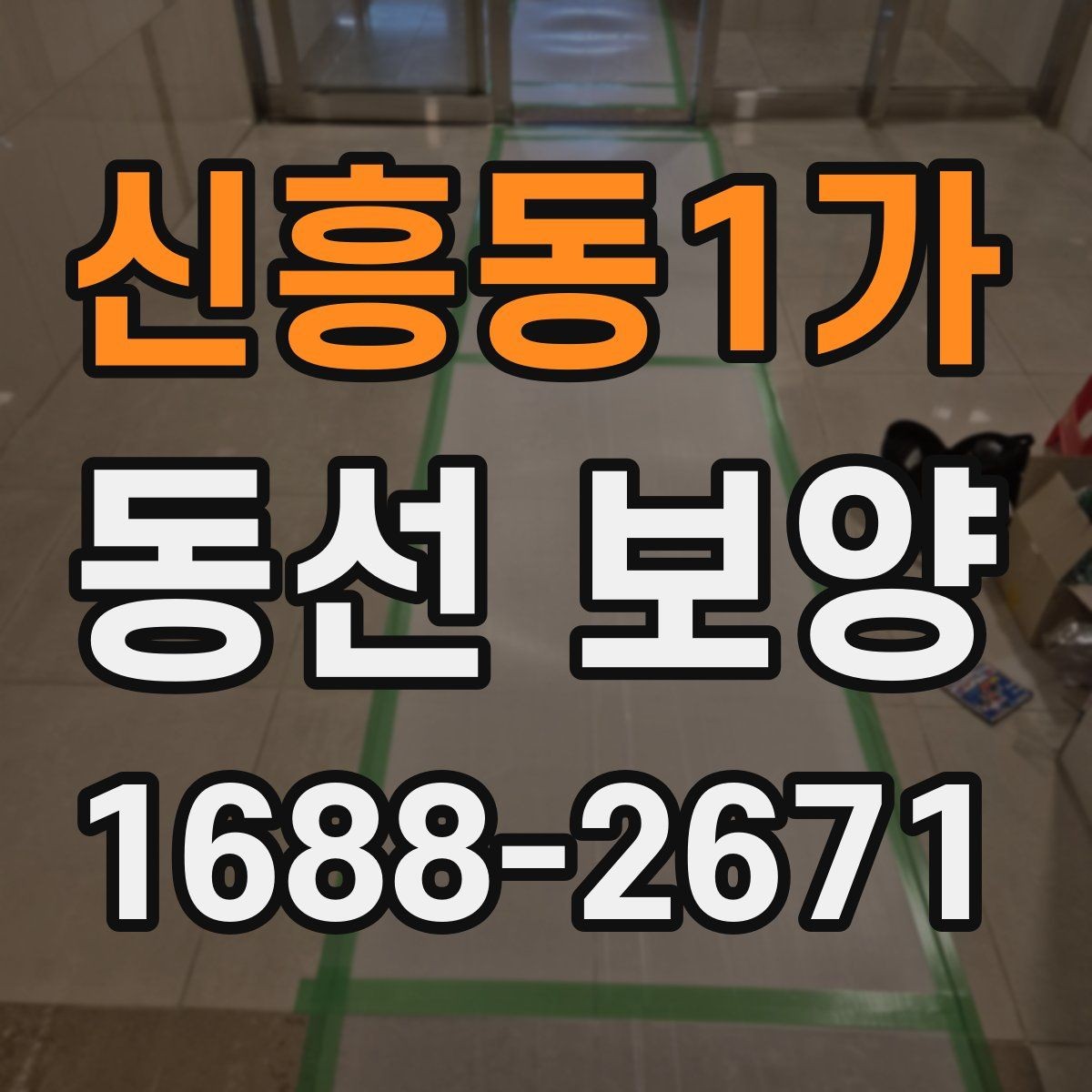신흥동1가 동선 보양 시공 전후로 달라지는 관리 방식