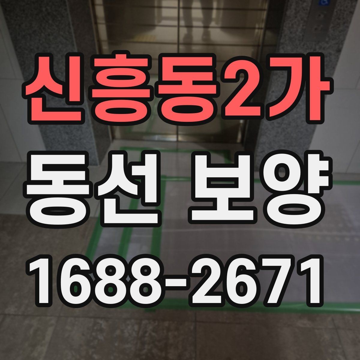 신흥동2가 동선 보양 작업이 필요한 대표 상황