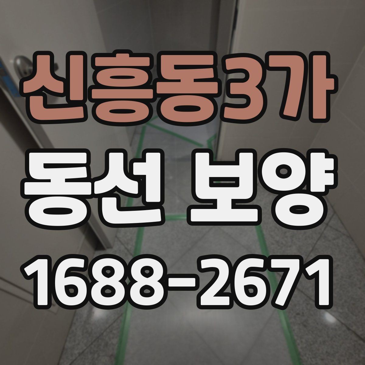 신흥동3가 동선 보양 공정에서 중요한 마감 처리