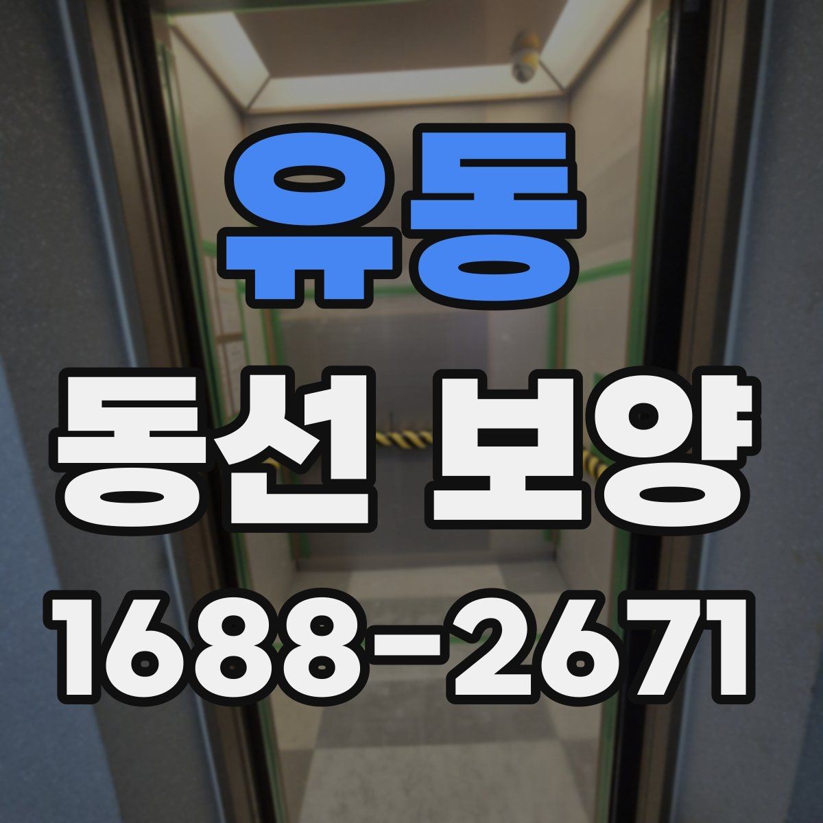 유동 동선 보양 작업 중 발생할 수 있는 변수