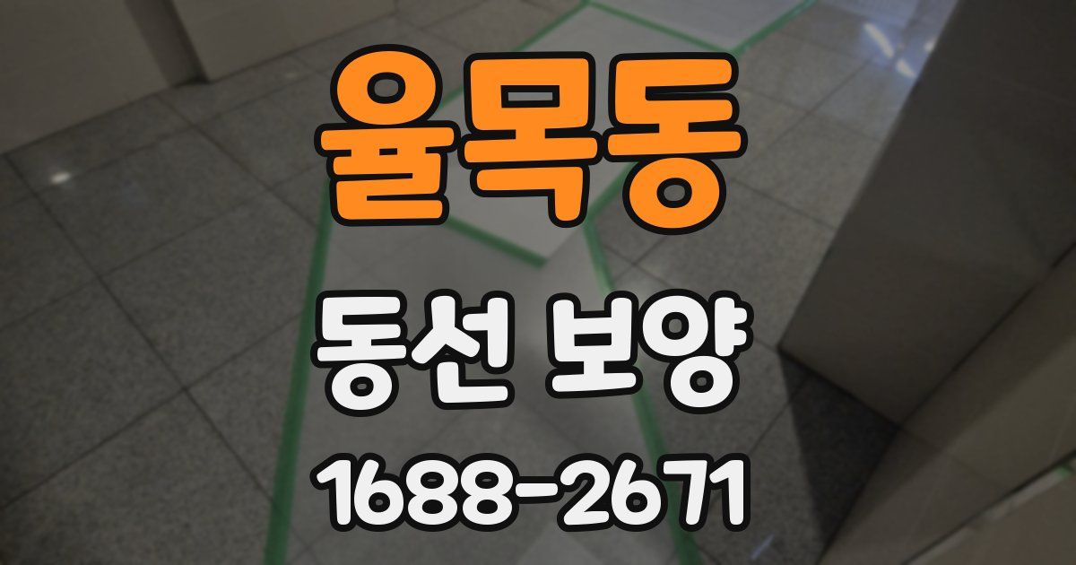 율목동 동선 보양