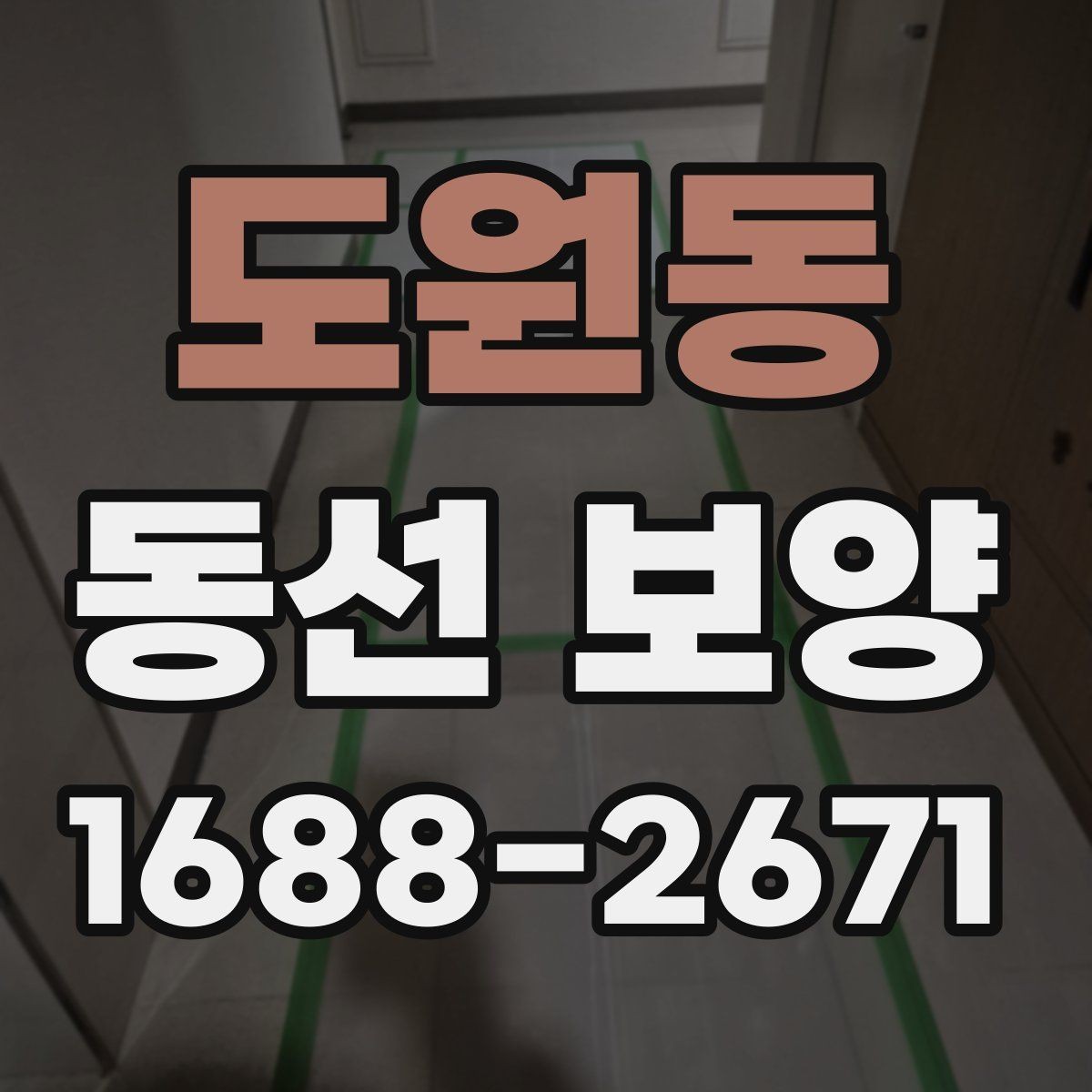 도원동 동선 보양 작업을 효율적으로 끝내는 체크포인트