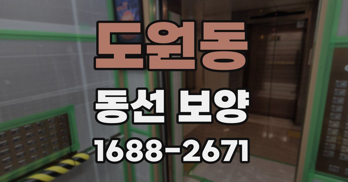 도원동 동선 보양