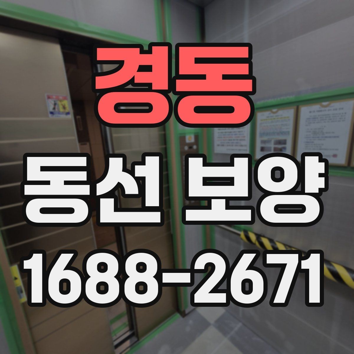 경동 동선 보양 현장에 맞는 보호재 구성 방법