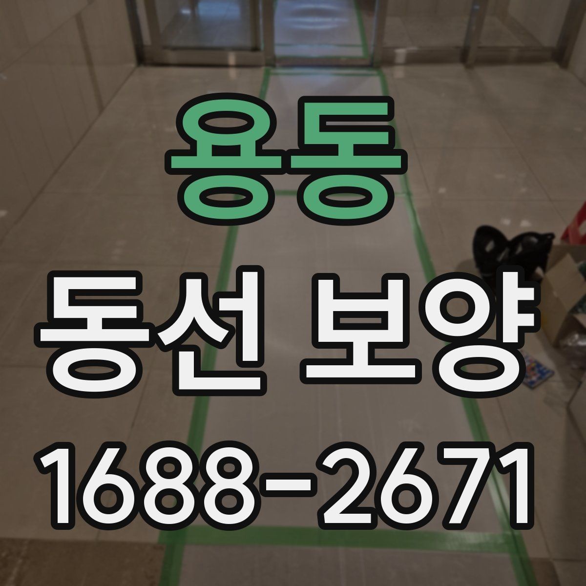 용동 동선 보양 공정에서 중요한 마감 처리